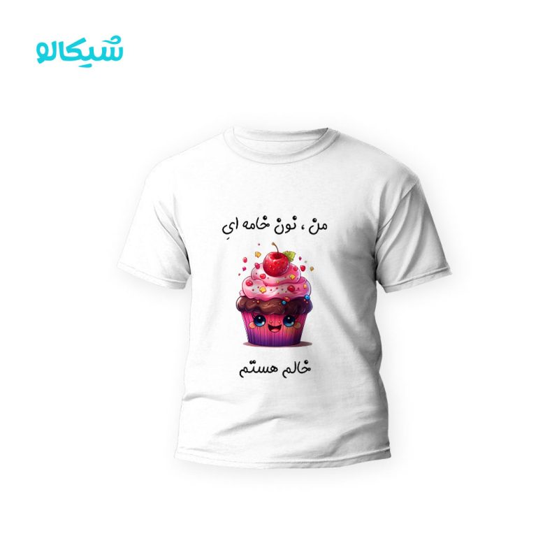 تیشرت من نون خامه ای خالم هستم کد-113 - Image 1