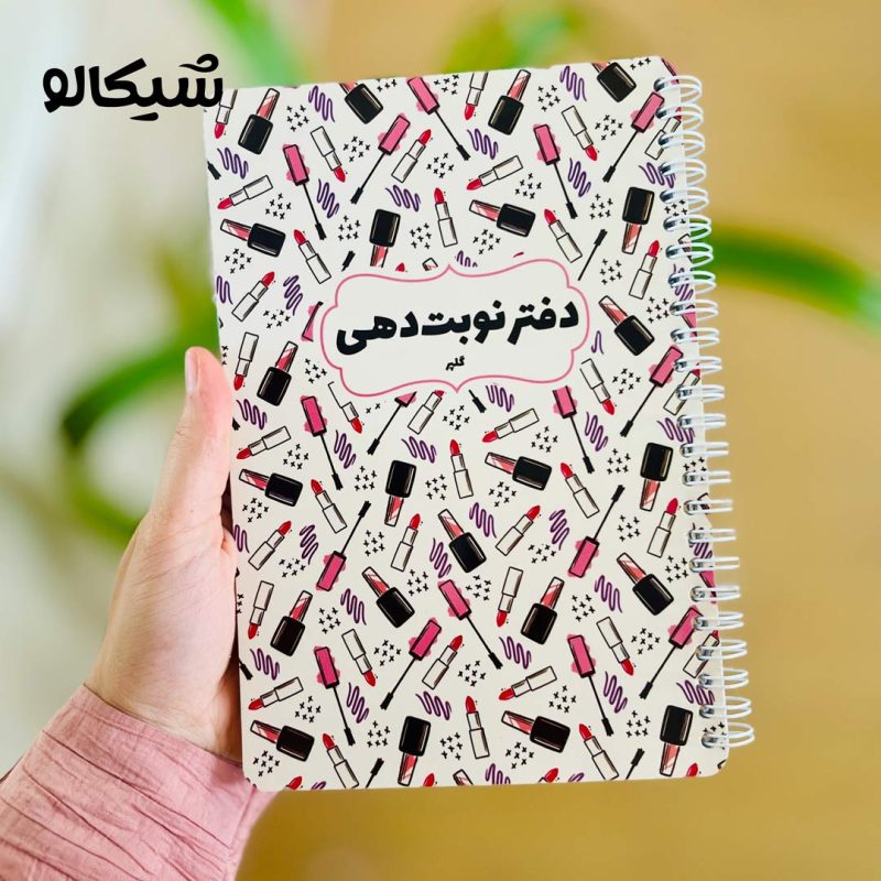 دفتر نوبت دهی جامع آرایشی - Image 1