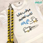 تیشرت مراقب باش تحت تعلیم دایی ام -116 - Image 2
