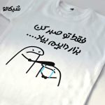 تیشرت فقط تو صبرکن بزار داییم بیاد کد-114 - Image 4