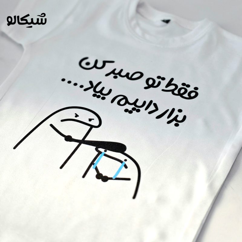 تیشرت فقط تو صبرکن بزار داییم بیاد کد-114 - Image 4