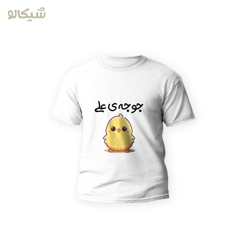 جوجه-ی-علی تیشرت جوجوی علی ( اسم دلخواه) - Image 1