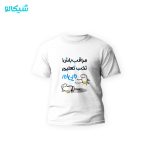 تیشرت مراقب باش تحت تعلیم دایی ام -116