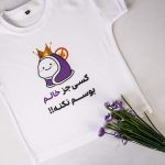 تیشرت کسی جز خالم بوسم نکنه کد 117