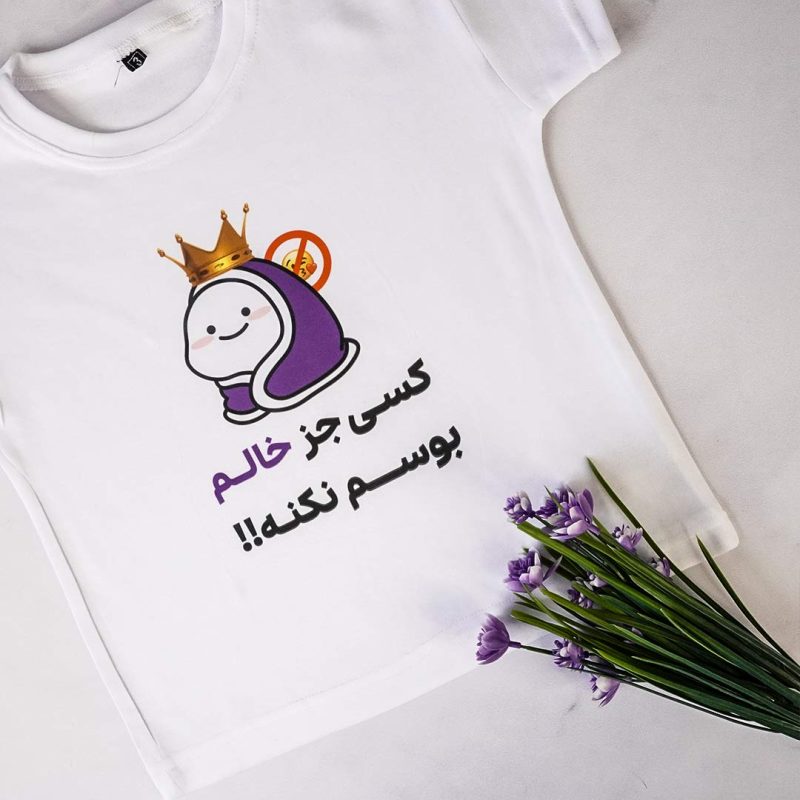 تیشرت کسی جز خالم بوسم نکنه کد 117 - Image 1