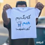 تیشرت اگه زنگ زدم داییم کارت تمومه!