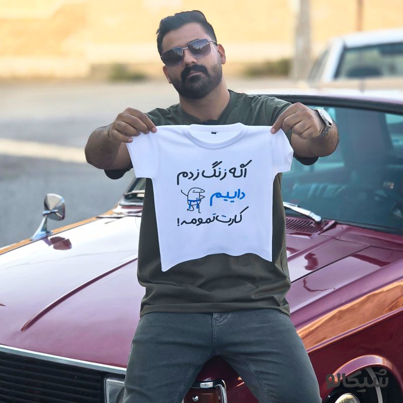 تیشرت اگه زنگ زدم داییم کارت تمومه! - Image 2