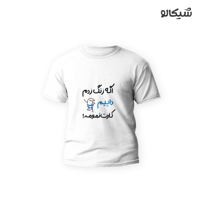 تیشرت اگه زنگ زدم داییم کارت تمومه! - Image 4