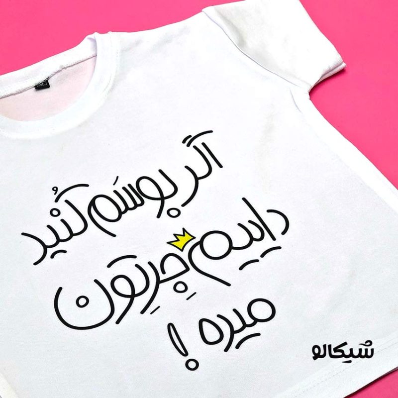 اگه بوسم کنی داییم جرتون میده - Image 1