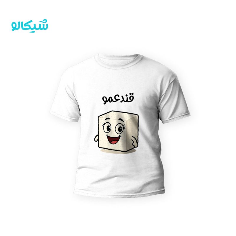تیشرت قند عمو - Image 1