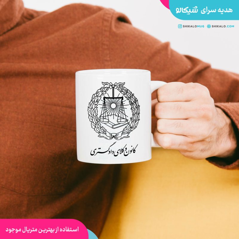 ماگ کانون وکلای قوه قضائیه - Image 2