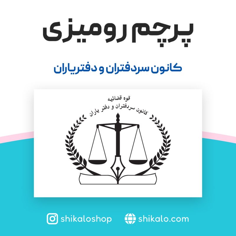 پرچم رومیزی کانون سردفتران و دفتریاران - Image 2