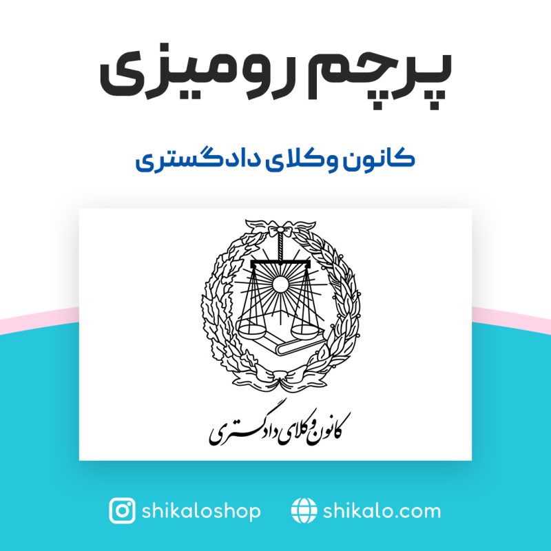 پرچم رومیزی کانون وکلای قوه قضاییه - Image 2