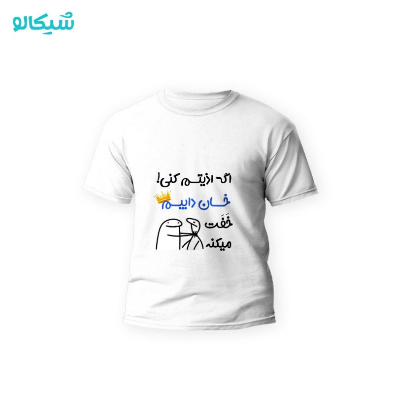 تیشرت-بچگانه-خان-داییم تیشرت اگه اذیتم کنی ... خفت میکنه - Image 1