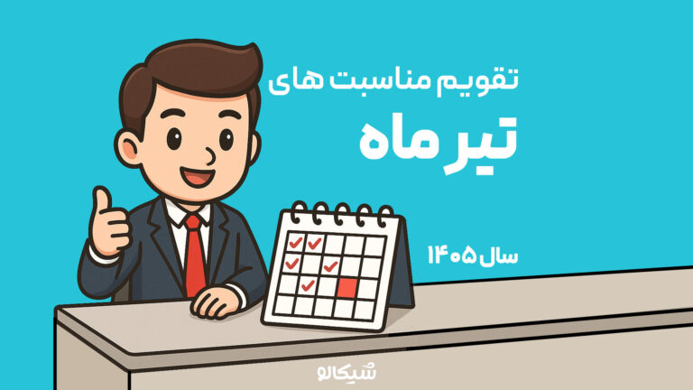 تیر ماه 1405