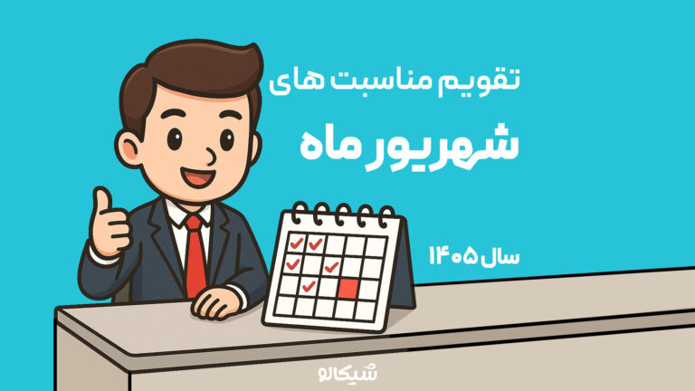 شهریور ماه
