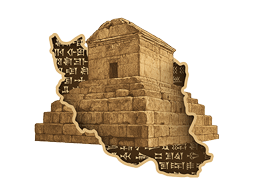 آرامگاه-کوروش-بزرگ