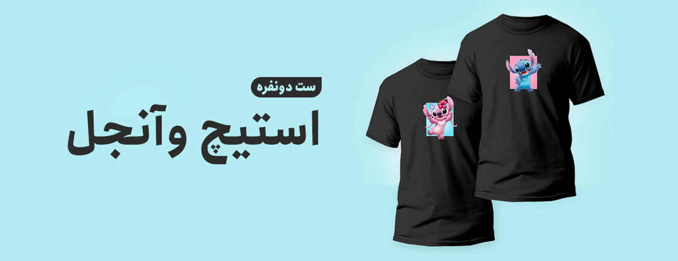 استیچ و آنجل