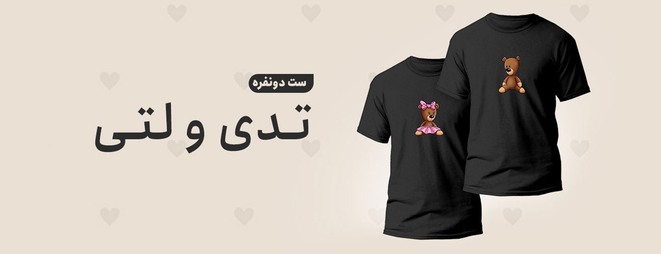 تدی و لتی