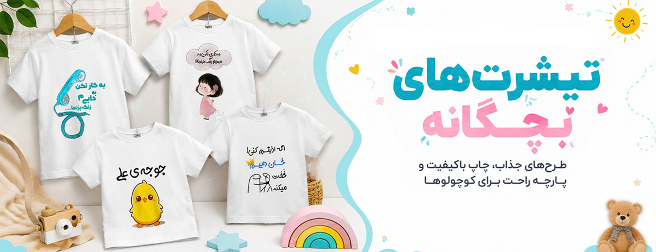تیشرت بچگانه
