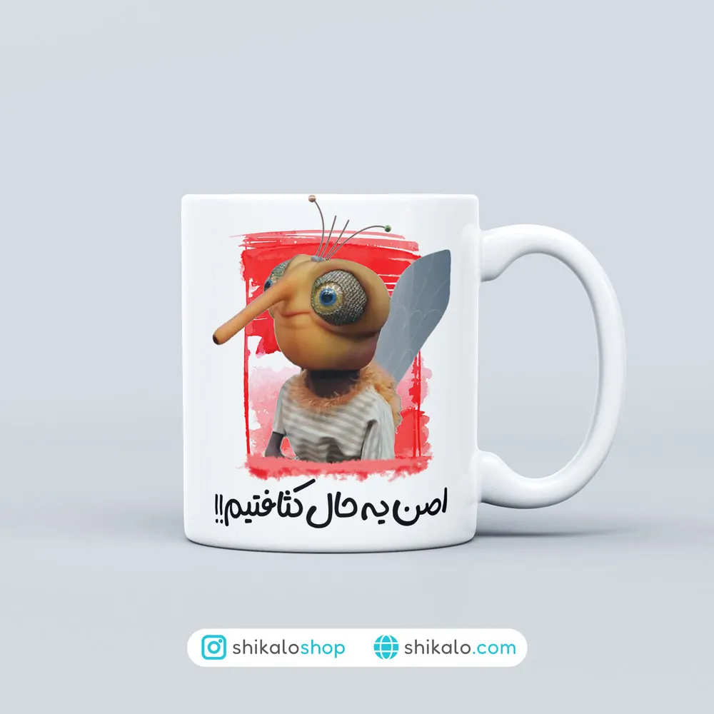 ماگ پشه مهمونی اصلا یه حال کثافتیم 3 ماگ پشه مهمونی