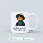 ماگ بچه مهمونی