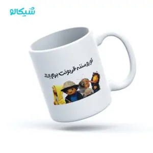 ماگ مجموعه مهمونی تو رو سننه قربونت برم