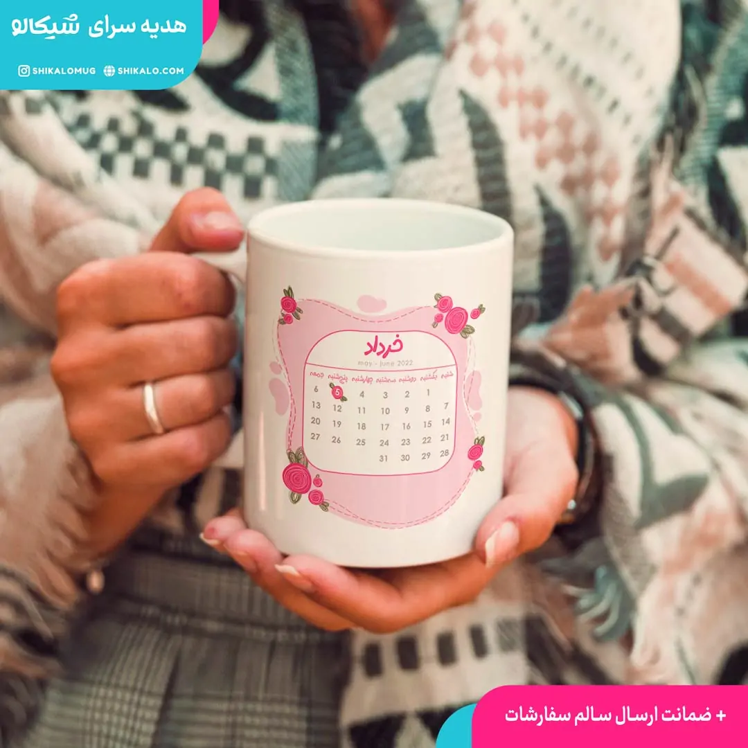 ماگ تقویم دار تبریک تولد - تصویر 4