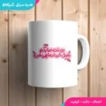 ماگ تقویم دار تبریک تولد - تصویر 3