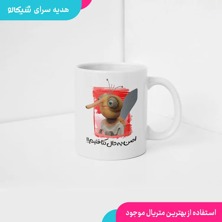 ماگ پشه مهمونی اصلا یه حال کثافتیم 2 ماگ پشه مهمونی اصلا یه حال کثافتیم