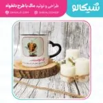 ماگ پشه مهمونی گر به سرمنزل جانان رسیدی - تصویر 7