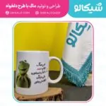 ماگ طرح کرمیت ماگ دهنی - تصویر 4