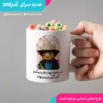 ماگ بچه مهمونی ممد اصلا باهات حال نمیکنم