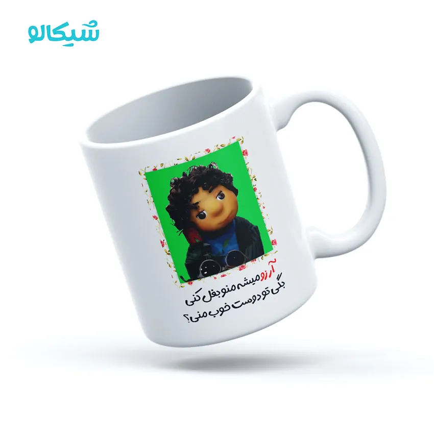 ماگ بچه مهمونی آرزو میشه منو بغل کنی
