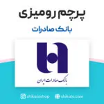 پرچم رومیزی بانک صادرات