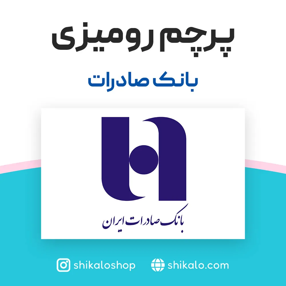 پرچم رومیزی بانک صادرات