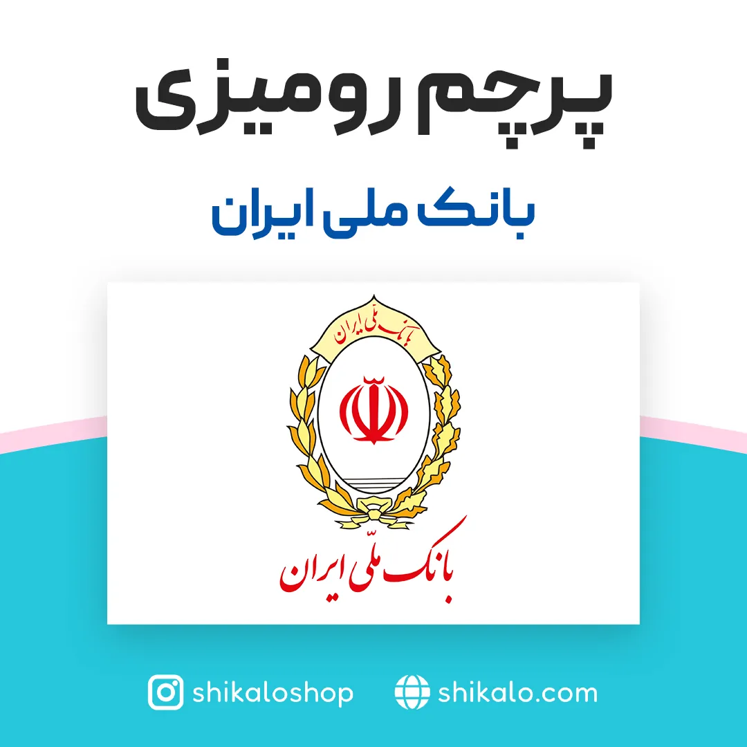 پرچم رومیزی بانک ملی ایران