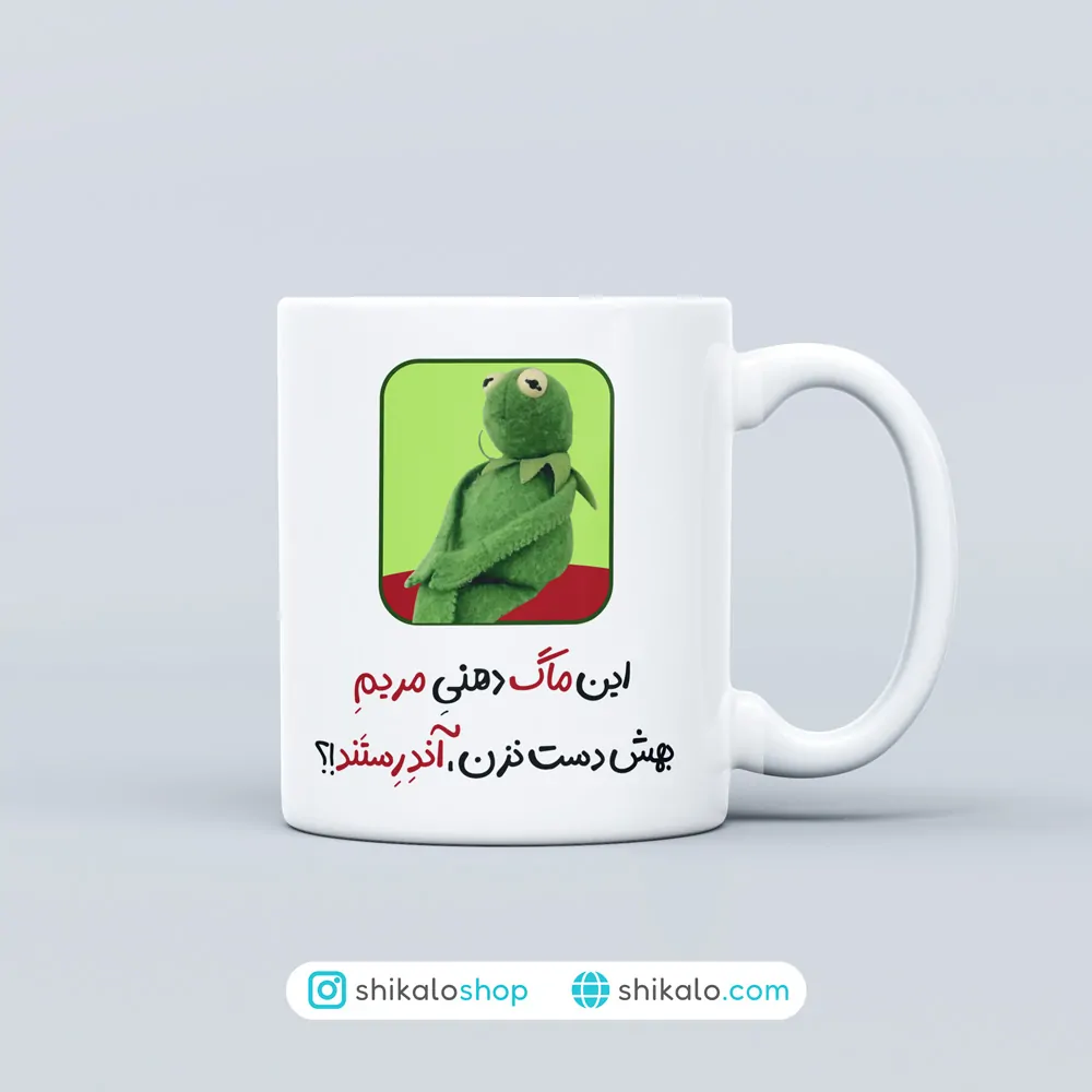 ماگ طرح کرمیت بهش دست نزن آندرستند
