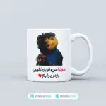 ماگ بچه مهمونی