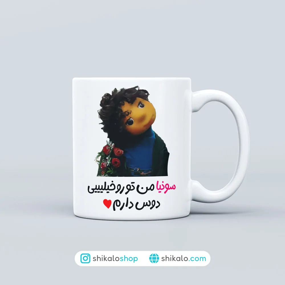 ماگ بچه مهمونی سونیا من تو رو خیلی دوس دارم 1 ماگ بچه مهمونی