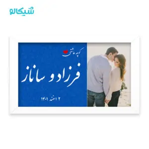تابلو عشق (نام دلخواه)