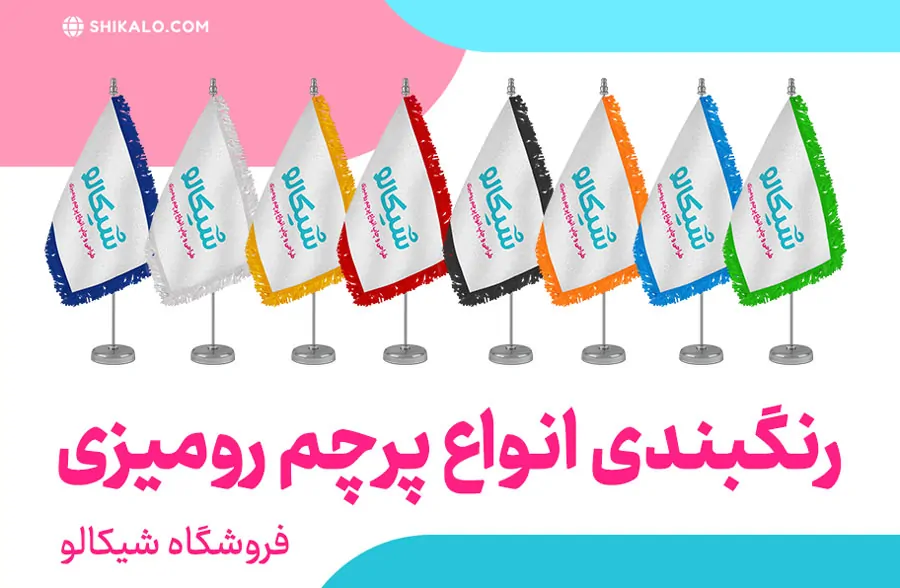 پرچم رومیزی