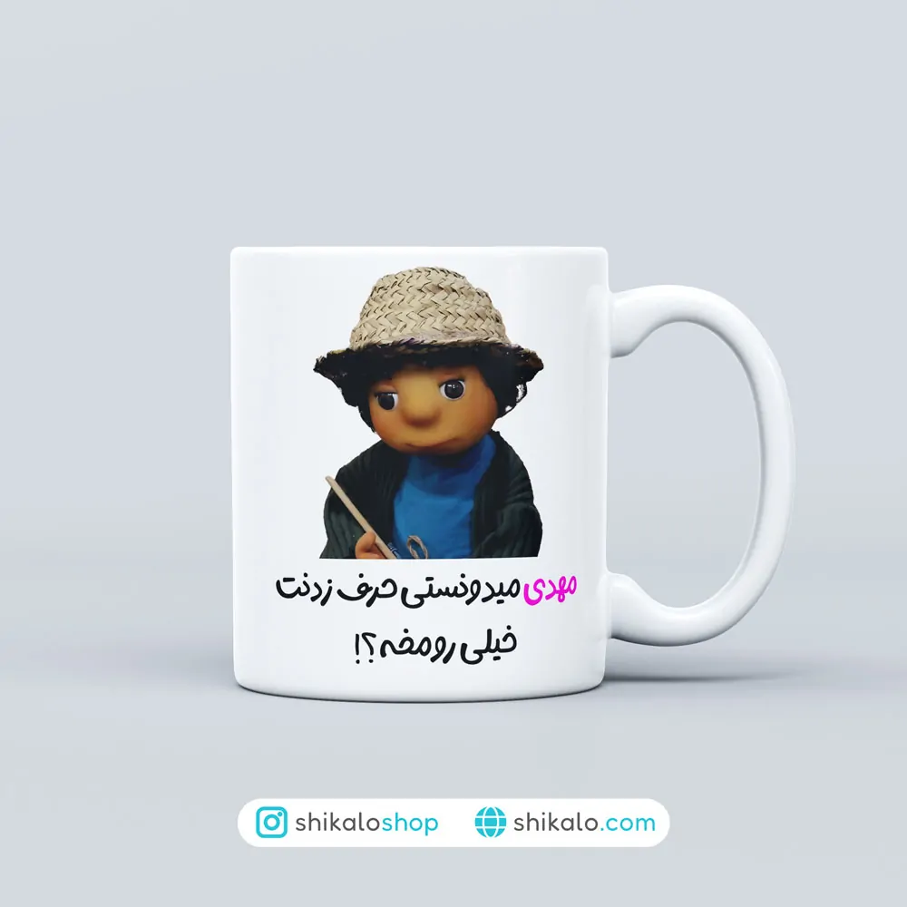 ماگ بچه مهمونی حرف ردنت خیلی رو مخه 1 ماگ بچه مهمونی