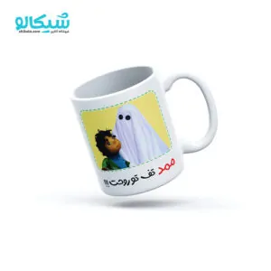 ماگ بچه مهمونی ممد تف تو روحت
