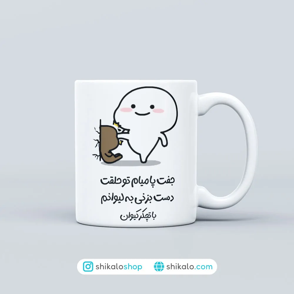 ماگ جفت پا میام تو حلقت 1 ماگ جفت پا میام تو حلقت