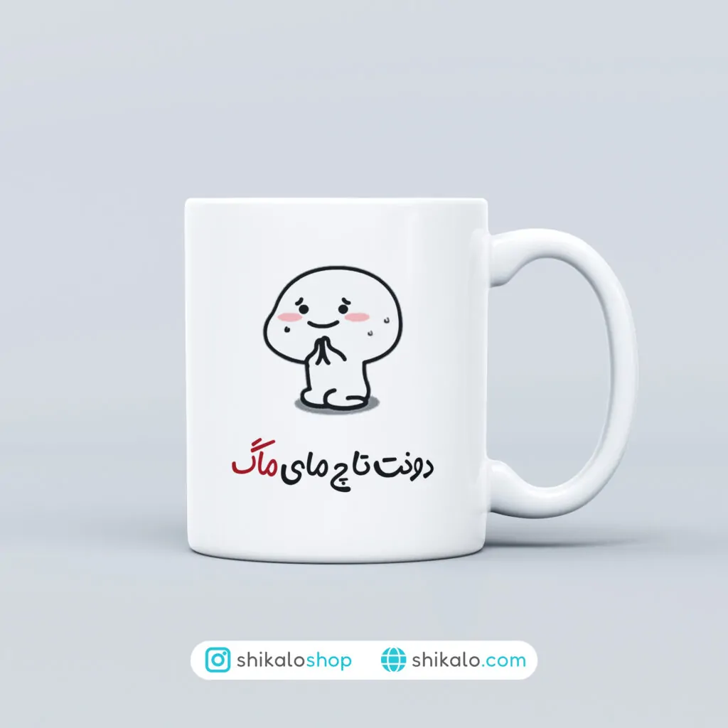 ماگ پنتول طرح دونت تاچ مای ماگ 1 ماگ پنتول طرح دونت تاچ مای ماگ