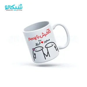 ماگ عاشقانه طرح تا آخرش با همیم
