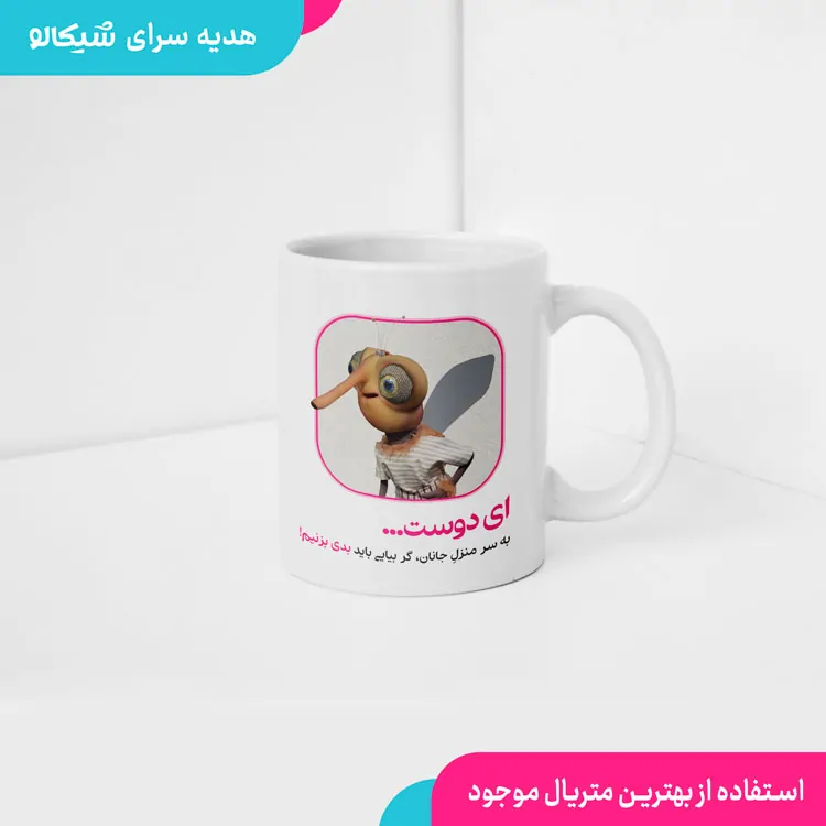 ماگ پشه مهمونی گر به سرمنزل جانان رسیدی 2 ماگ پشه مهمونی گر به سرمنزل جانان رسیدی