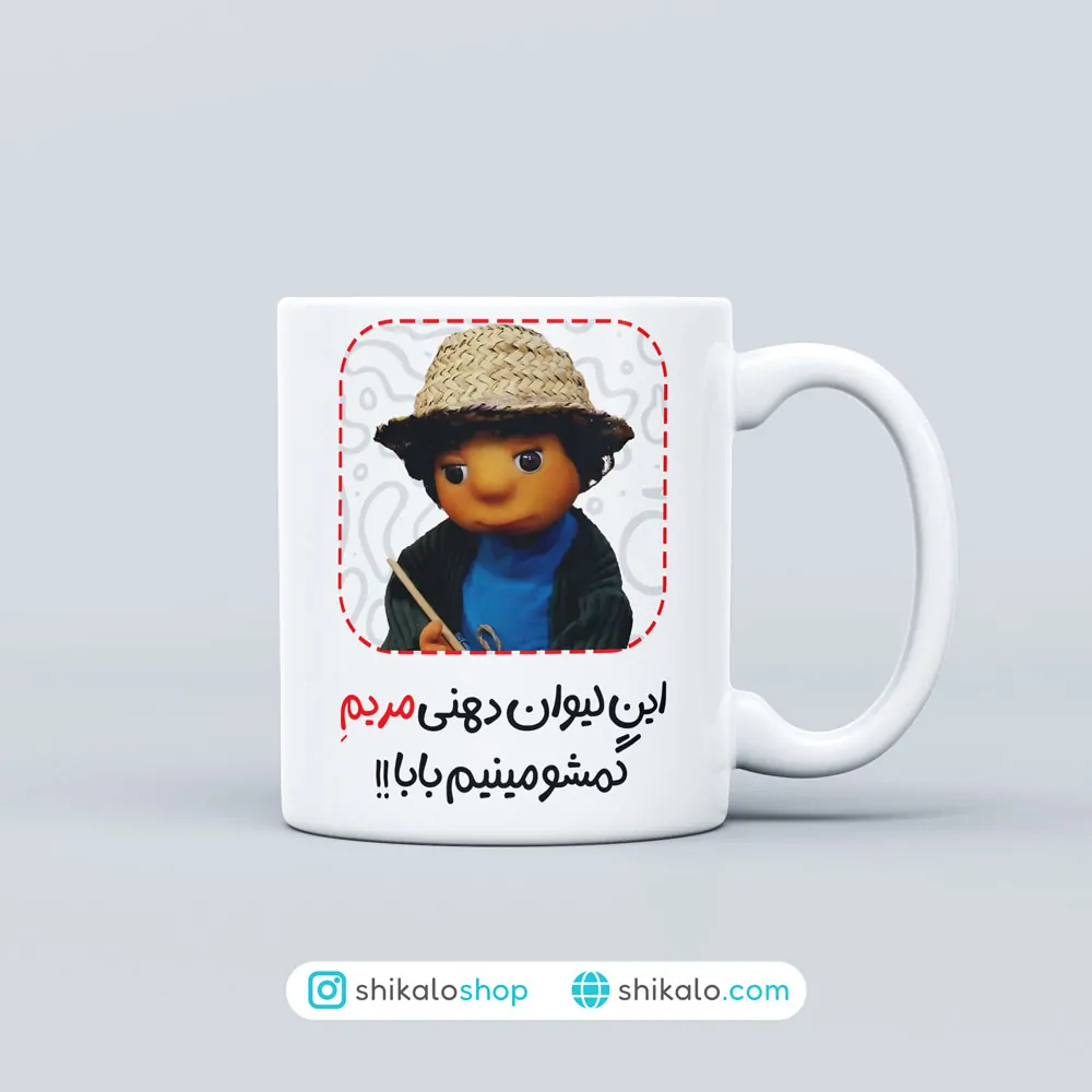 ماگ طرح بچه مهمونی لیوان دهنی 1 ماگ طرح بچه مهمونی لیوان دهنی