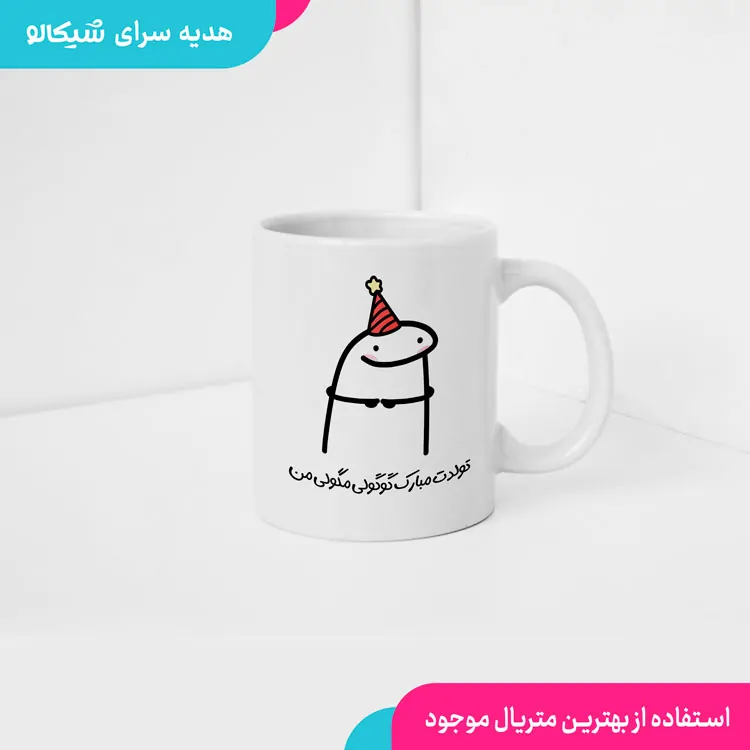 ماگ طرح تولدت مبارک میقولی 2 ماگ طرح تولدت مبارک میقولی
